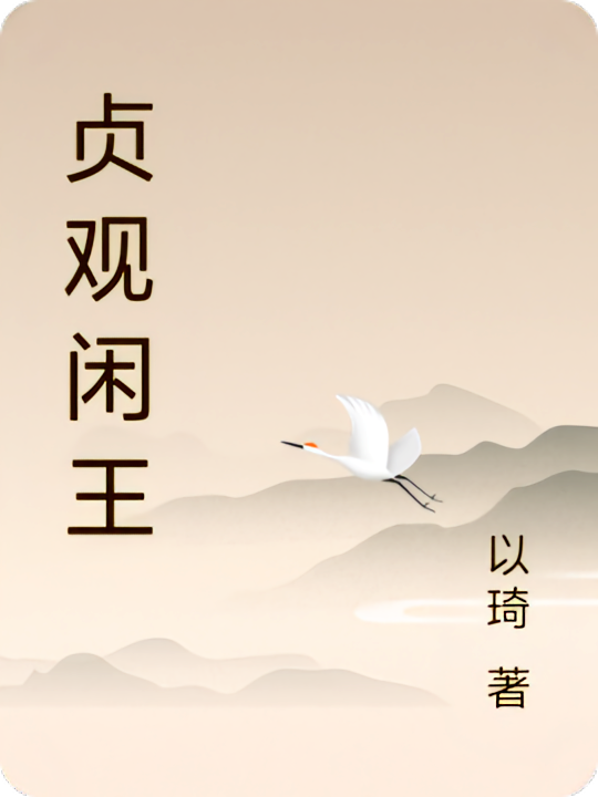 贞观闲王