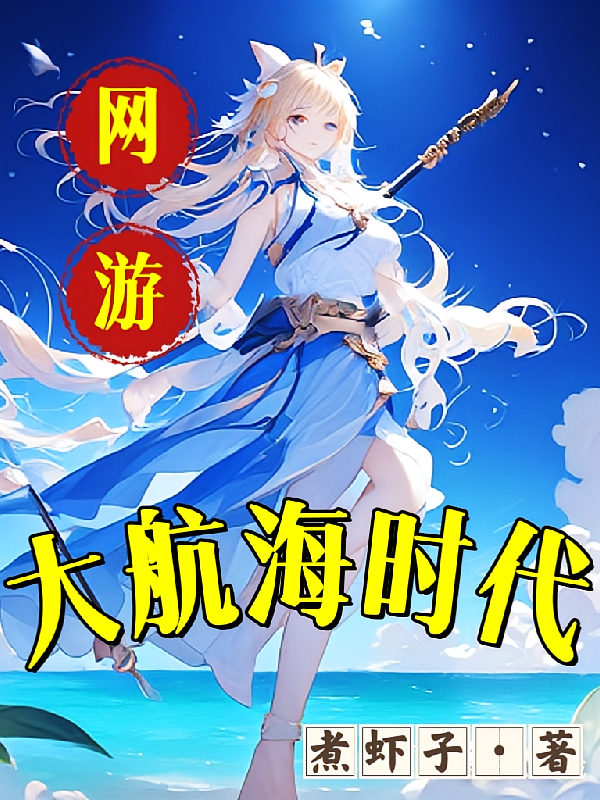 网游：大航海时代