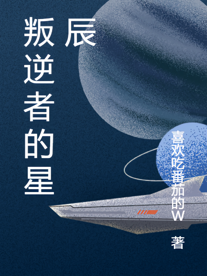 叛逆者的星辰