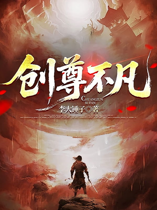 创尊不凡