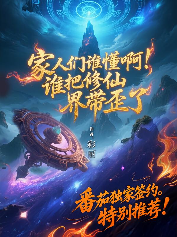 家人们谁懂啊，谁把修仙界带歪了