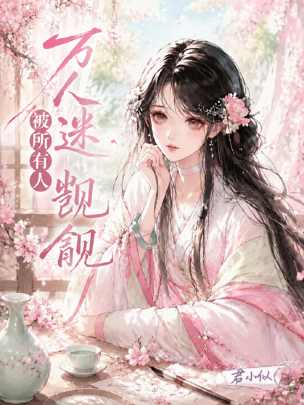 万人迷被所有人觊觎
