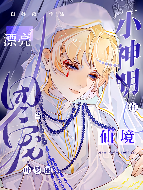 叶罗丽，漂亮小神明在仙境当团宠