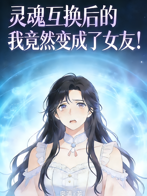 灵魂互换后我竟然变成了女友！