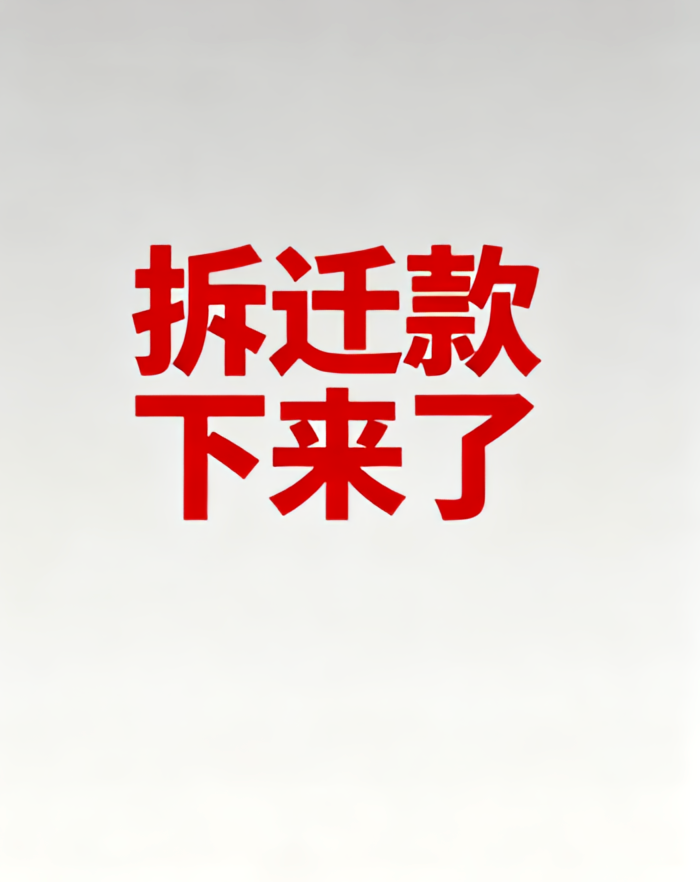 拆迁款下来了