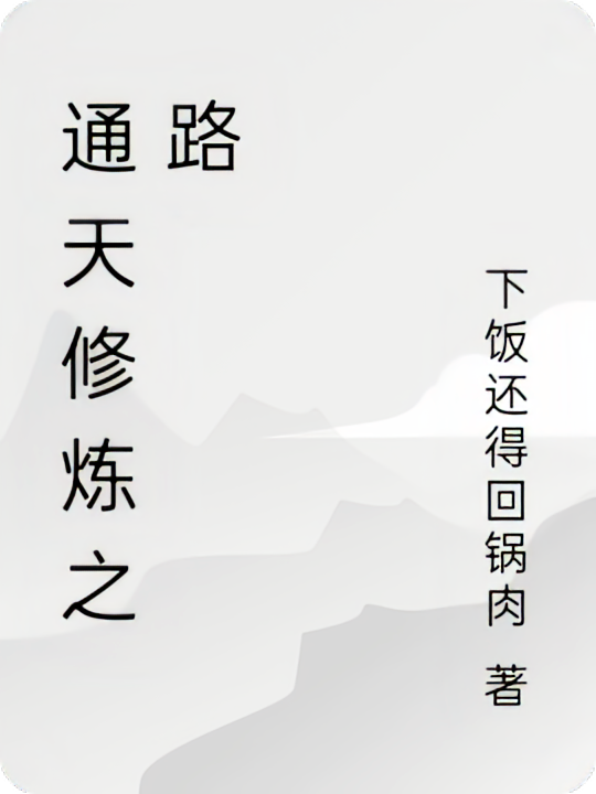 通天修炼之路