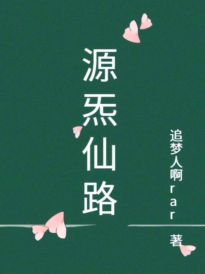 源炁仙路
