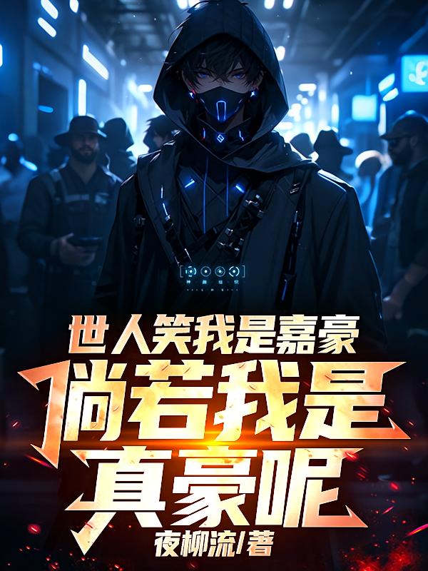 世人笑我是嘉豪，倘若我是真豪呢