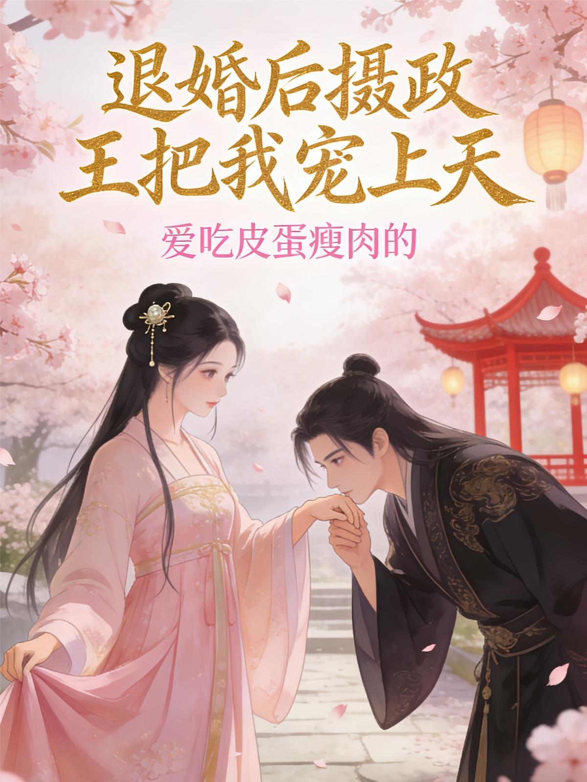 退婚后摄政王把我宠上天