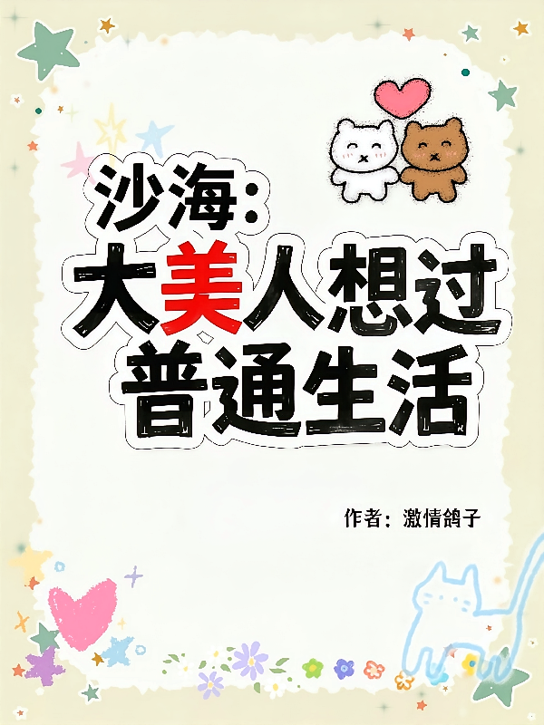 沙海：大美人想过普通生活