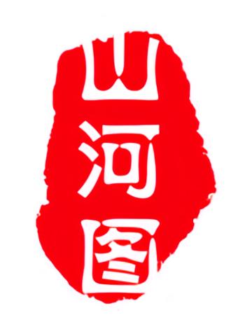 山河图