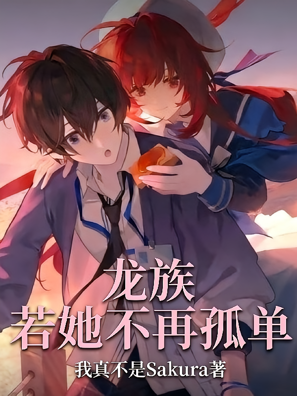 龙族：若她不再孤单