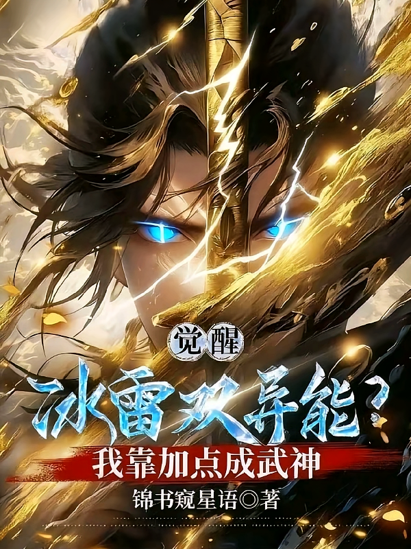觉醒冰雷双异能？我靠加点成武神