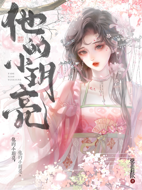 他的小玥亮