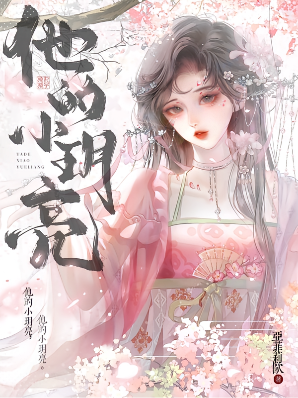 他的小玥亮