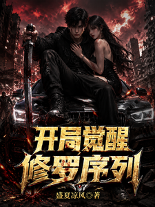 Cover of 公路求生：开局觉醒修罗序列