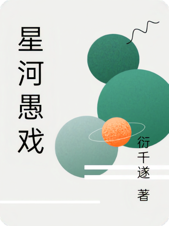 星河愚戏