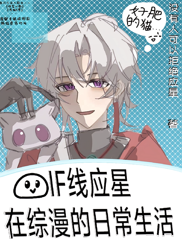 if线应星在综漫里的日常生活