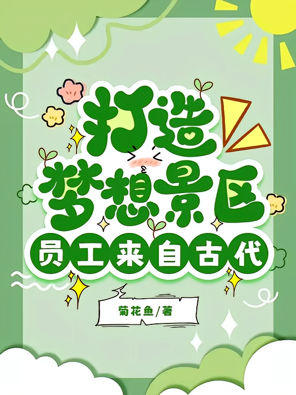 打造梦想景区：员工来自古代