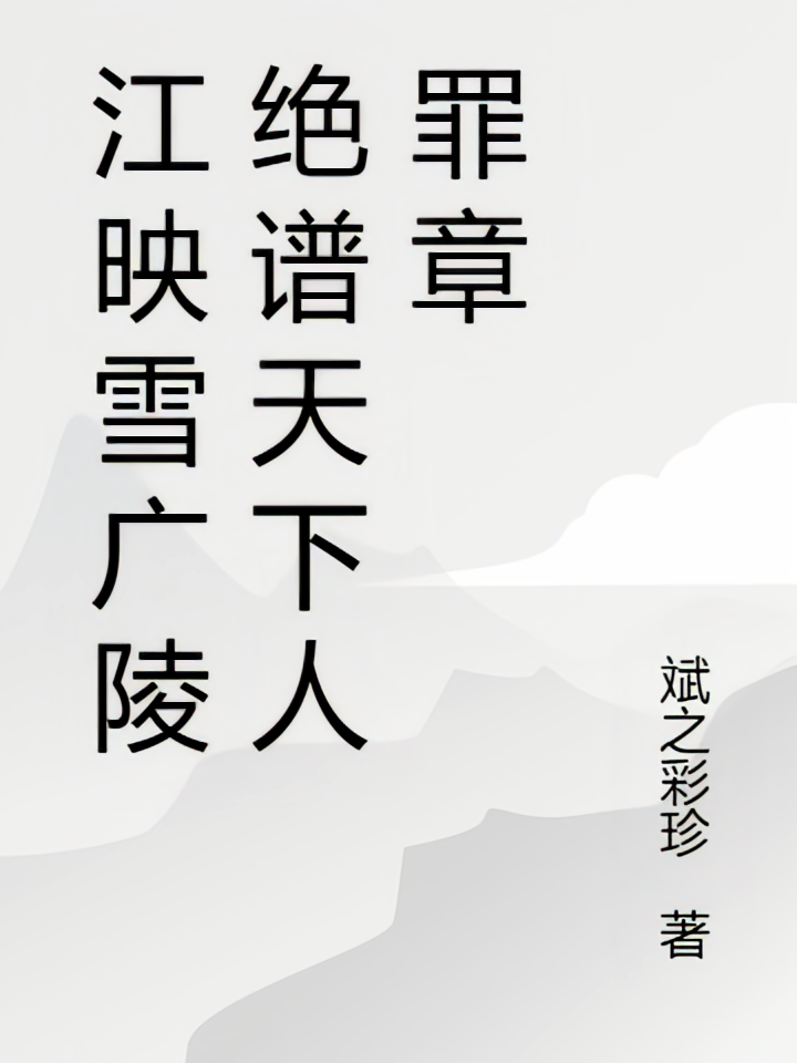 江映雪广陵绝谱天下人罪章