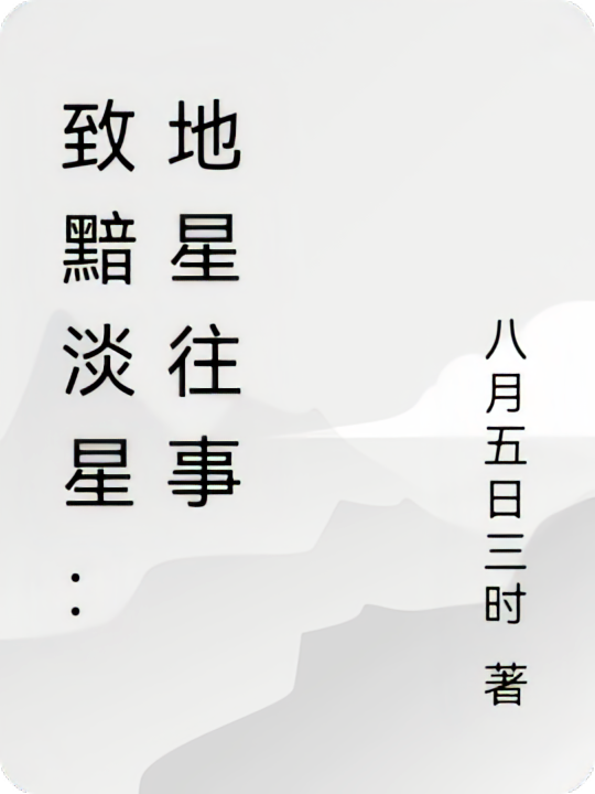 致黯淡星：地星往事