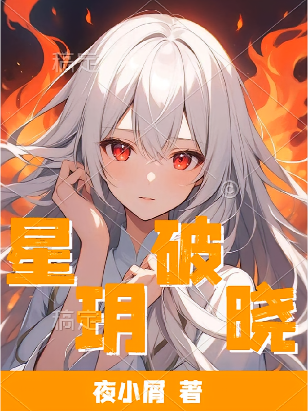 星玥破晓