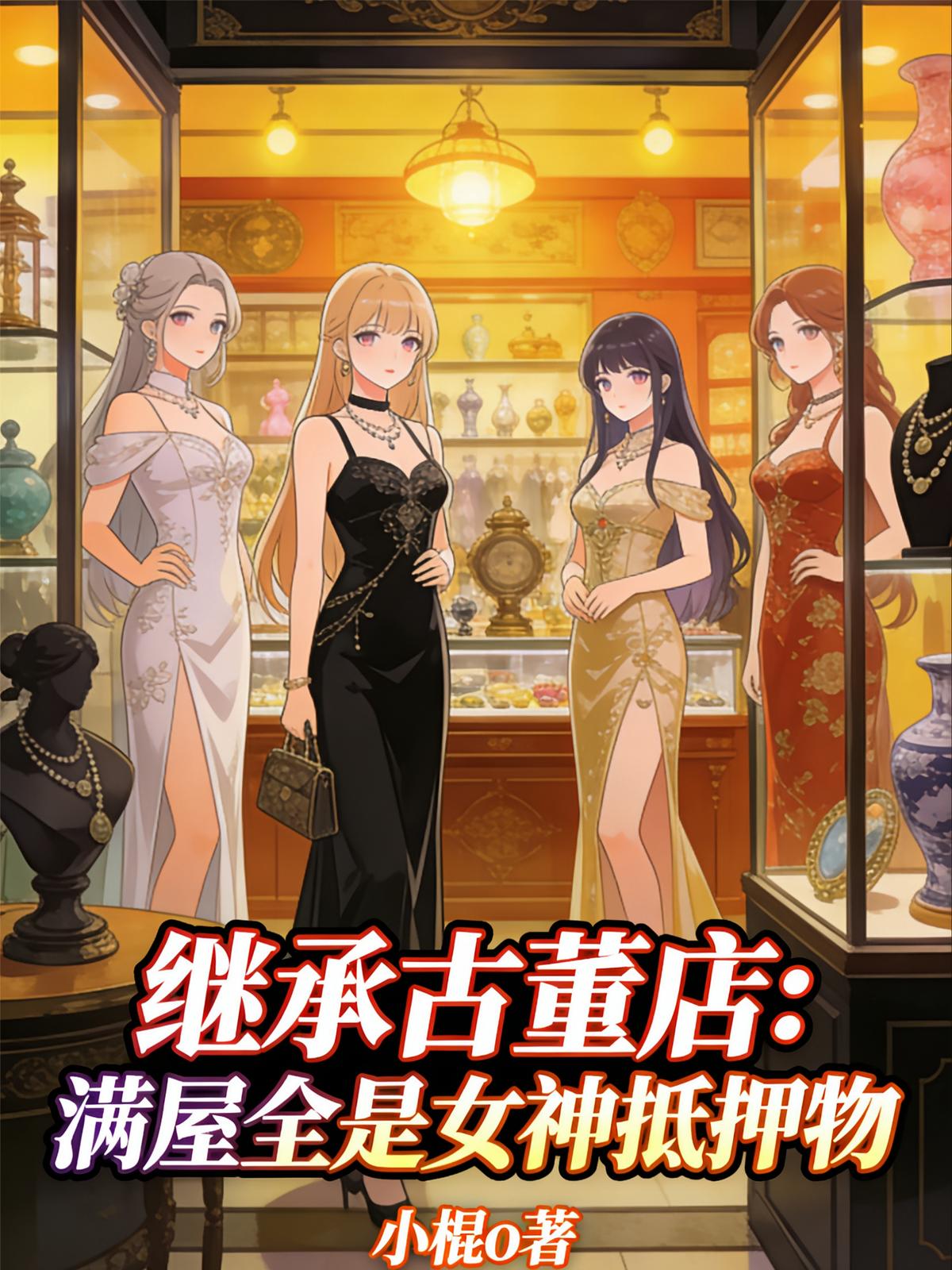 继承古董店：满屋全是女神抵押物