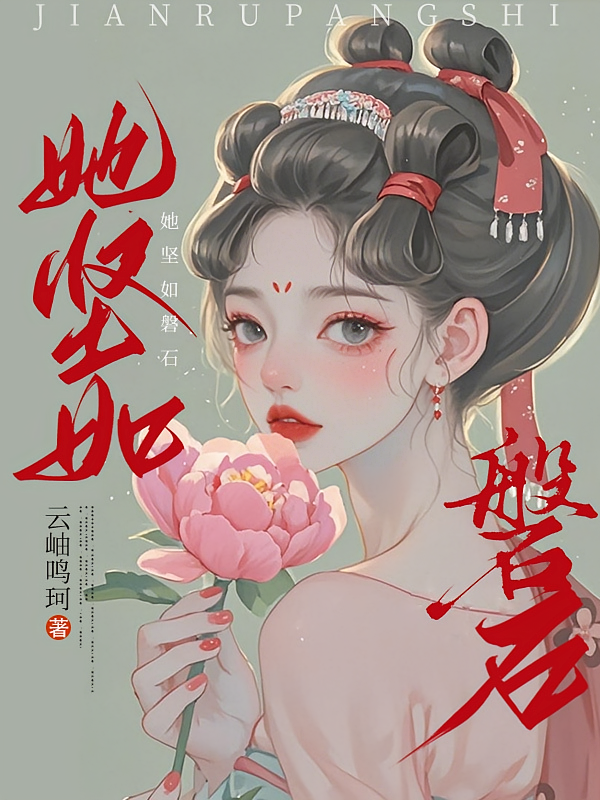 她坚如磐石