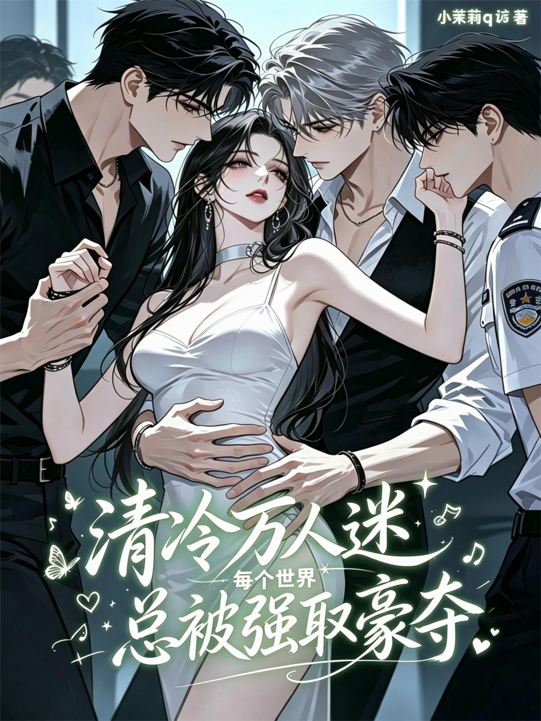 清冷万人迷每个世界都被强取豪夺