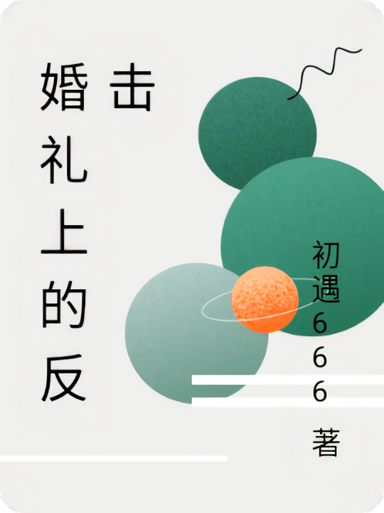婚礼上的反击