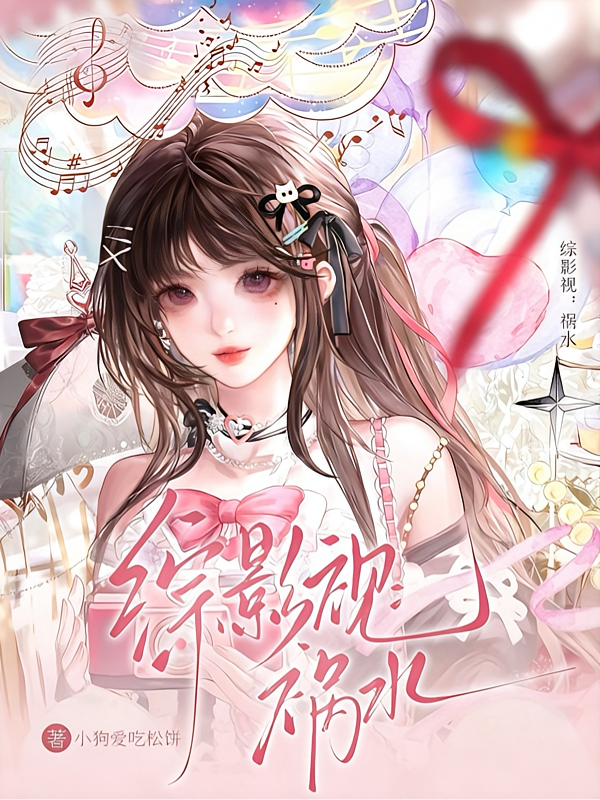 综影视：祸水