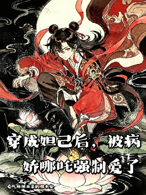 穿成妲己后，被病娇哪吒强制爱了