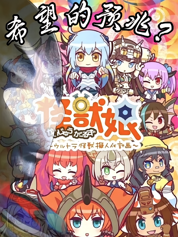 怪兽娘：希望的预兆？