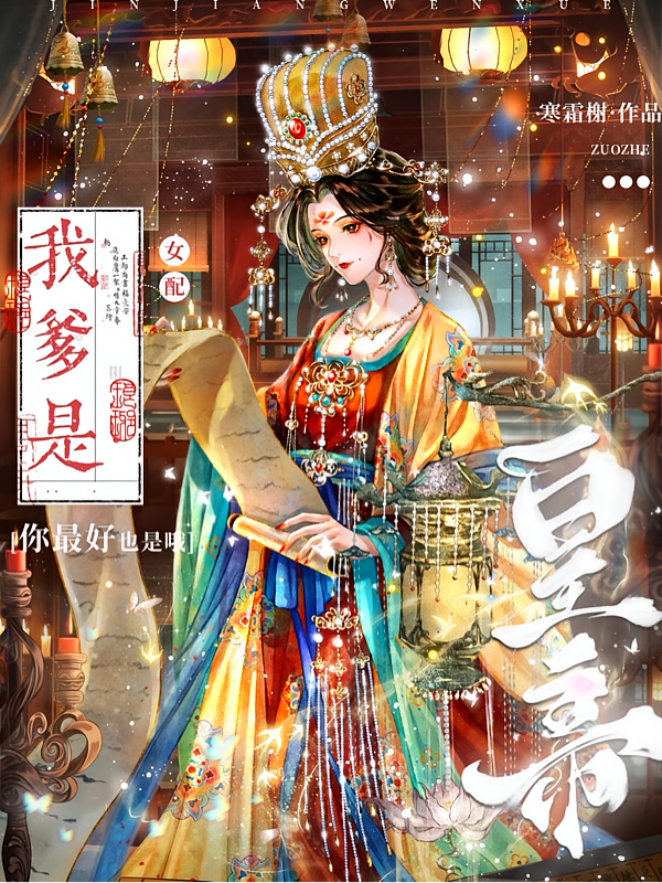 女配？我爹是皇帝，你最好也是哦