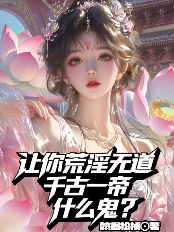 让你荒淫无道，千古一帝什么鬼？