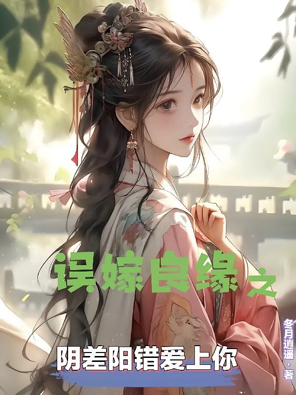 误嫁良缘之阴差阳错爱上你