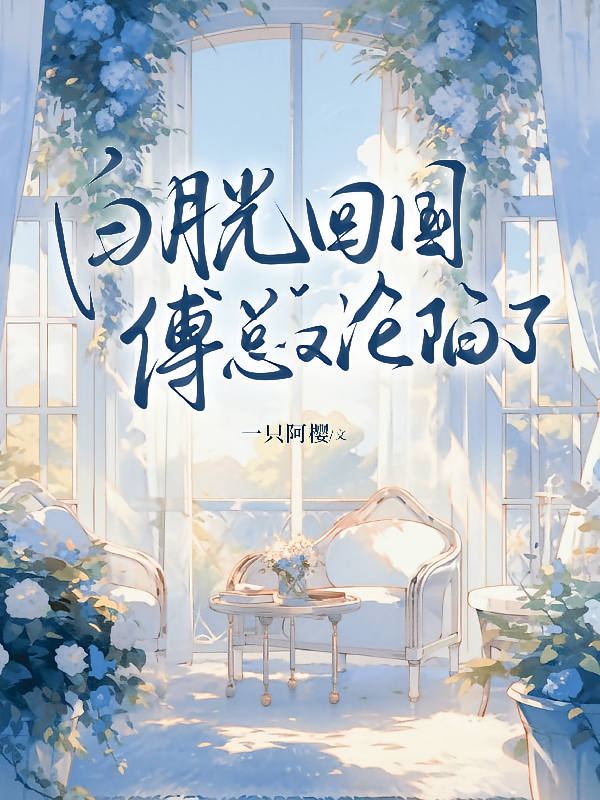 白月光回国，傅总又沦陷了