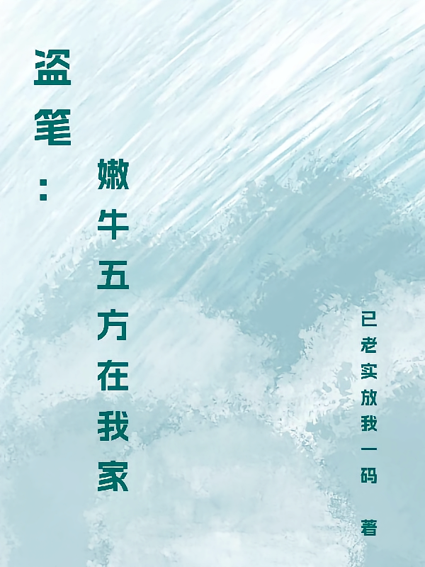 盗笔：嫩牛五方在我家