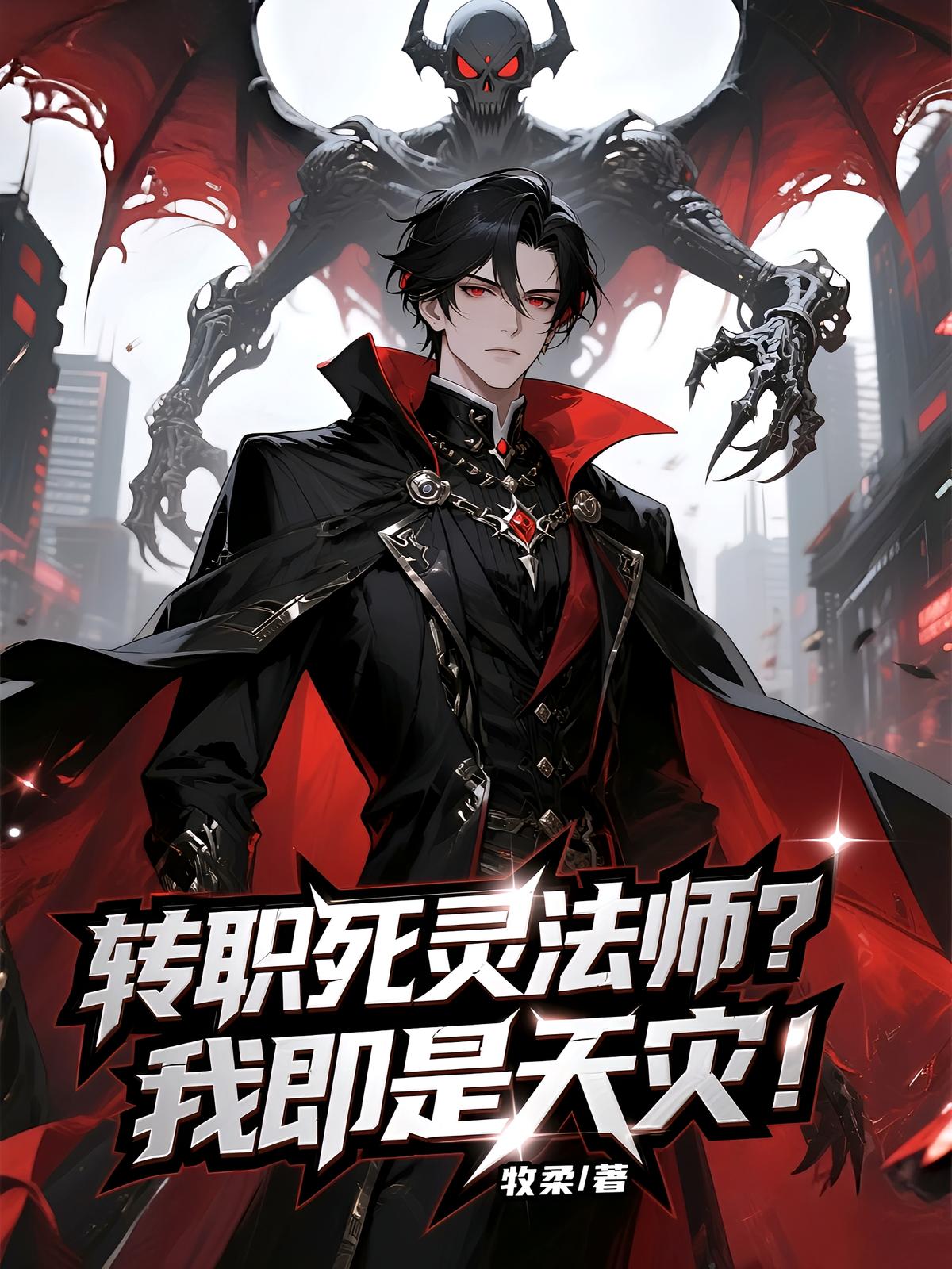 转职死灵法师？我即是天灾！