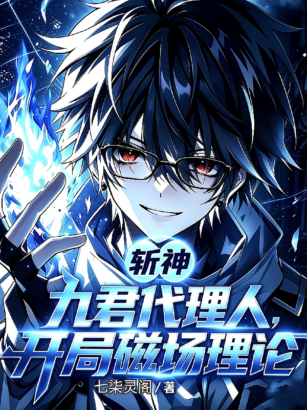 斩神，九君代理人，开局磁场理论