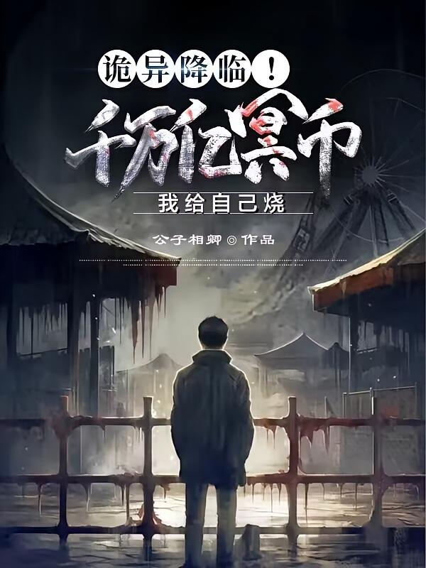 诡异降临！我给自己烧千万亿冥币