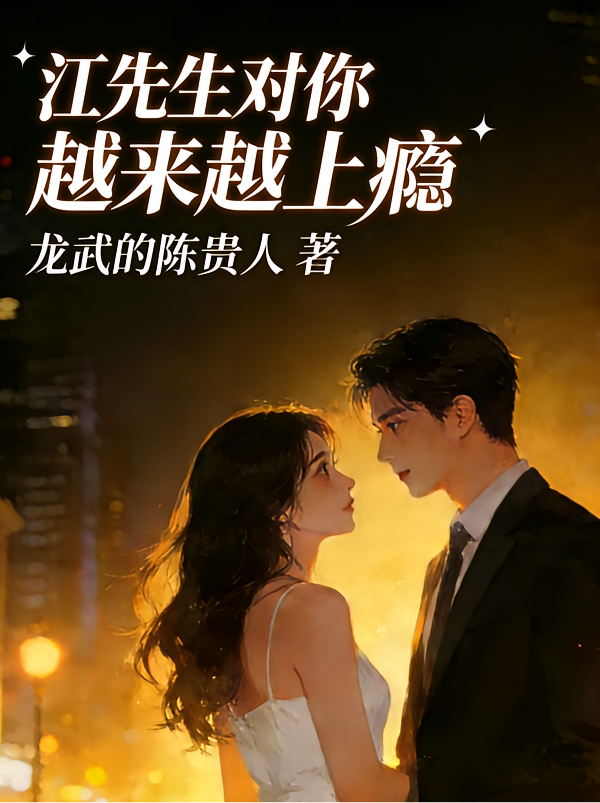 江先生对你越来越上瘾