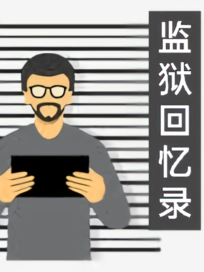 监狱回忆录