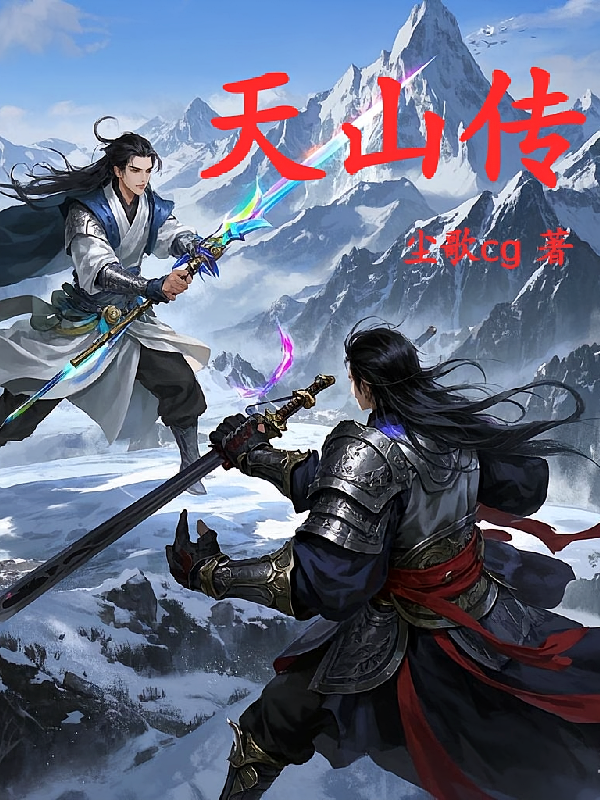 天山传