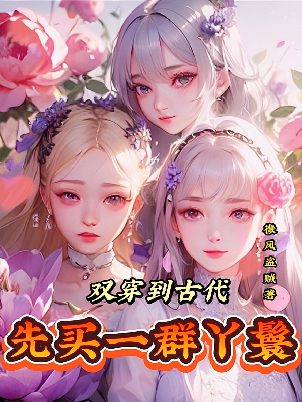 双穿到古代先买一群丫鬟