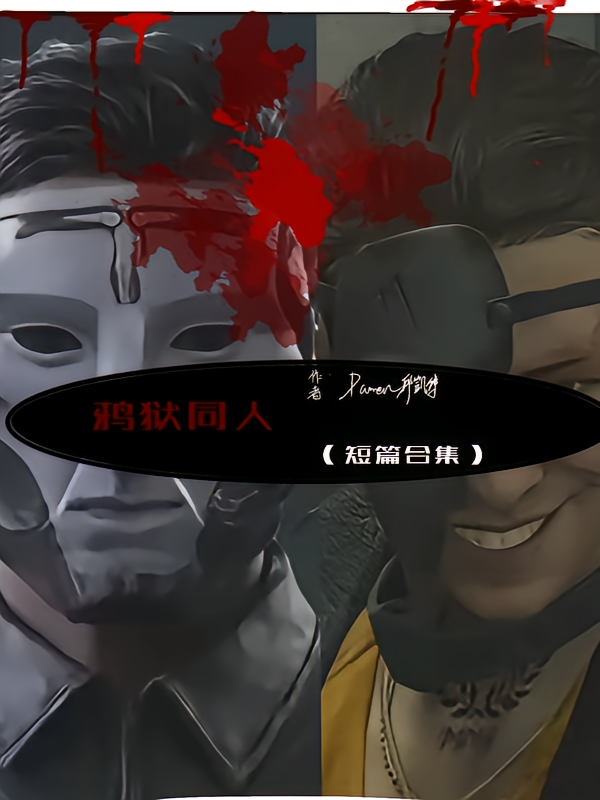 鸦狱同人