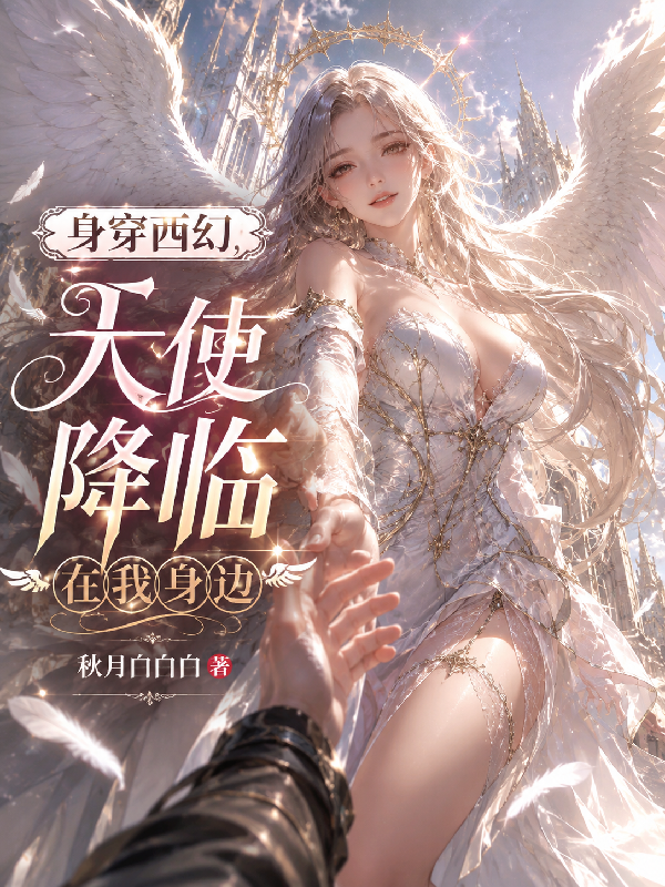 身穿西幻，天使降临在我身边