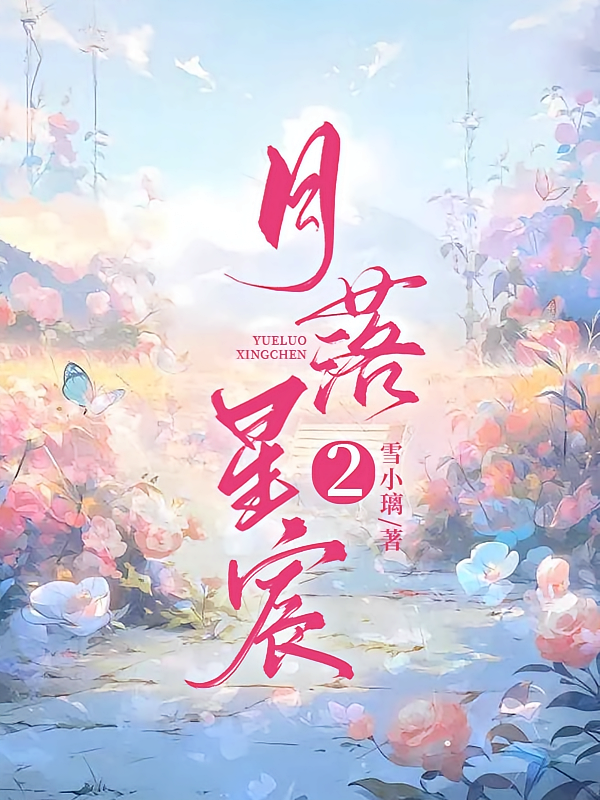 月落星宸2