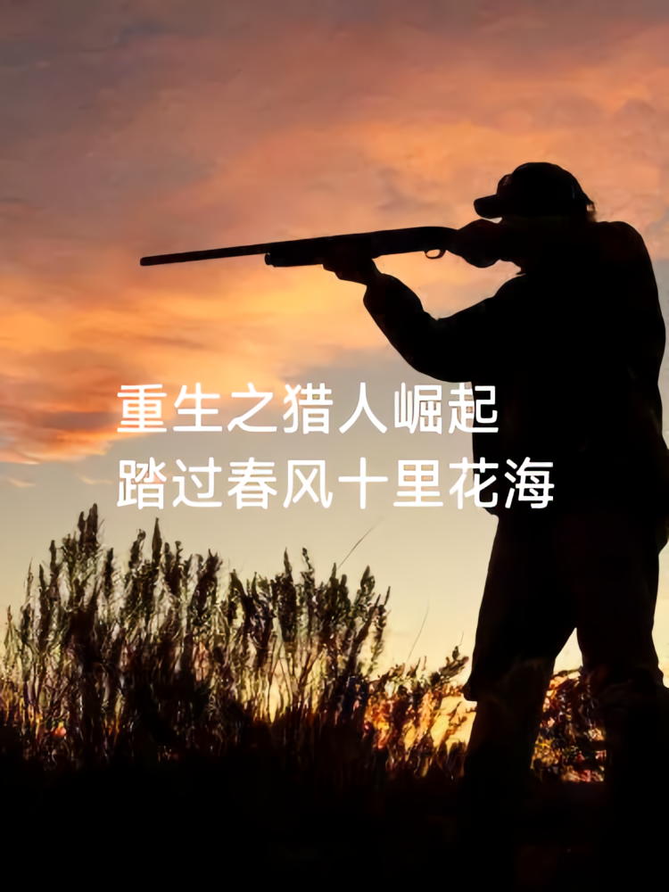 重生之猎人崛起