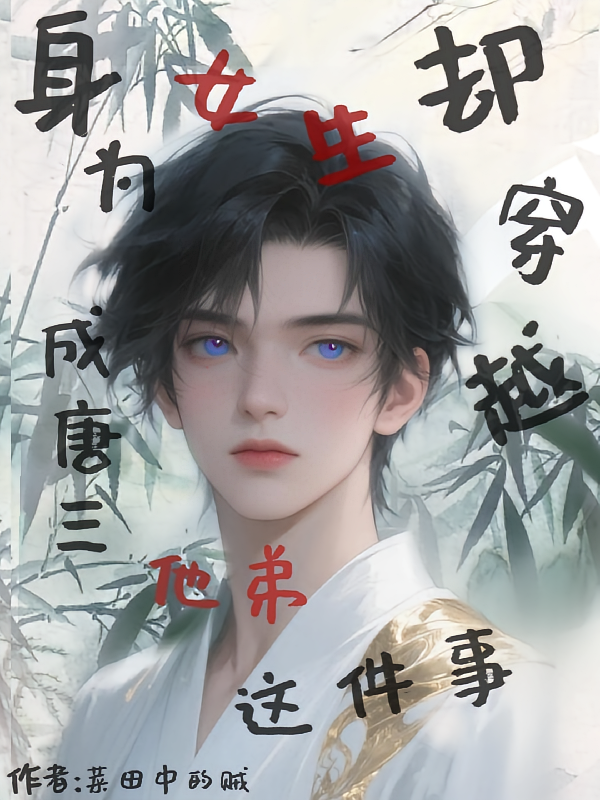 身为女生却穿越成唐三他弟